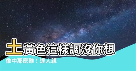 土黃怎麼調|【土黃色怎麼調】土黃色讓你心動！簡單兩步驟調出文青風，打造。